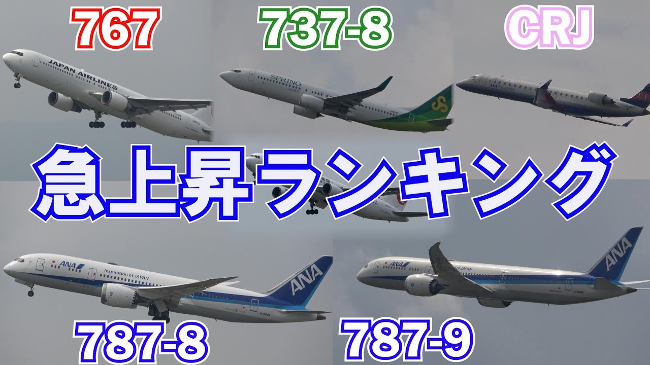 【急上昇ランキング1位】凄い角度で離陸、Boeing767の上昇角度を他機種と比較してみました