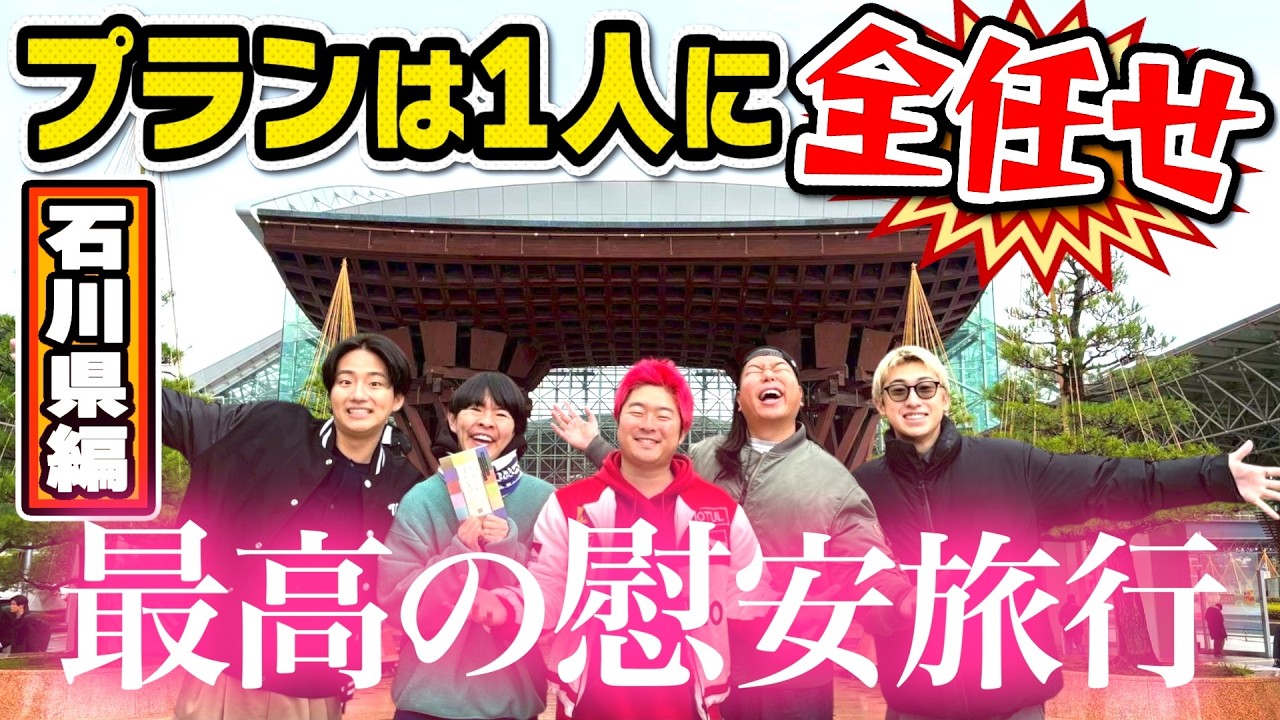 じゃんけん負けた1人が全て計画する慰安旅行が幸せすぎましたin石川県金沢市