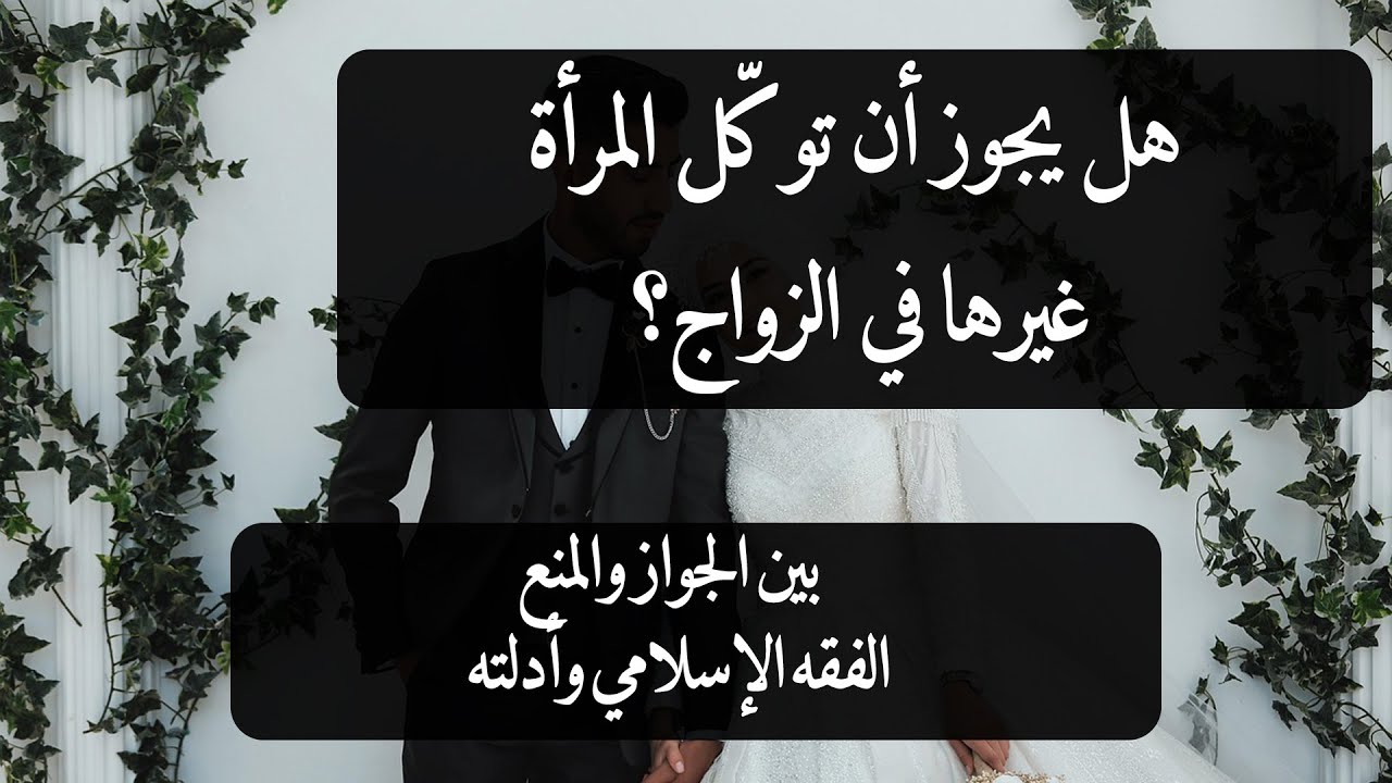 هل يجوز أن توكّل المرأة غيرها في الزواج ؟ | الفقه الإسلامى وأدلته (72)