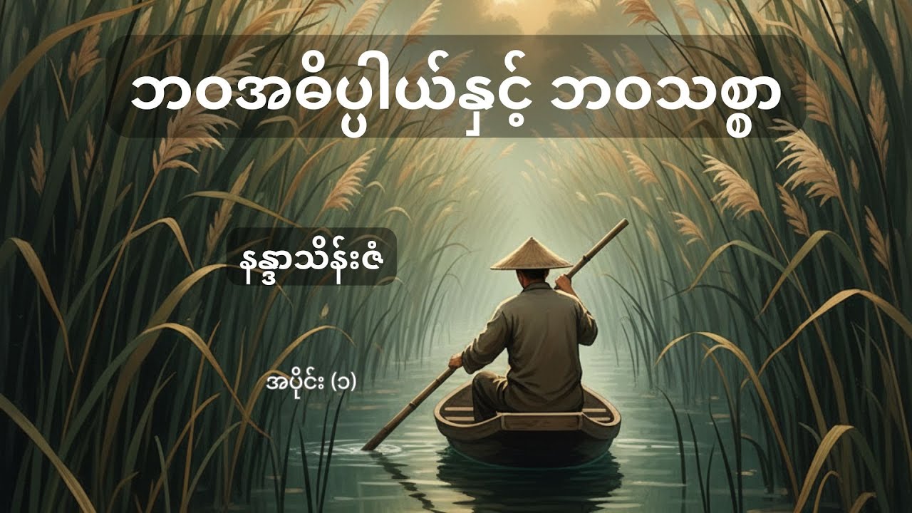 ဘဝအဓိပ္ပါယ်နှင့် ဘဝသစ္စာ  နန္ဒာသိန်းဇံ အပိုင်း ၁