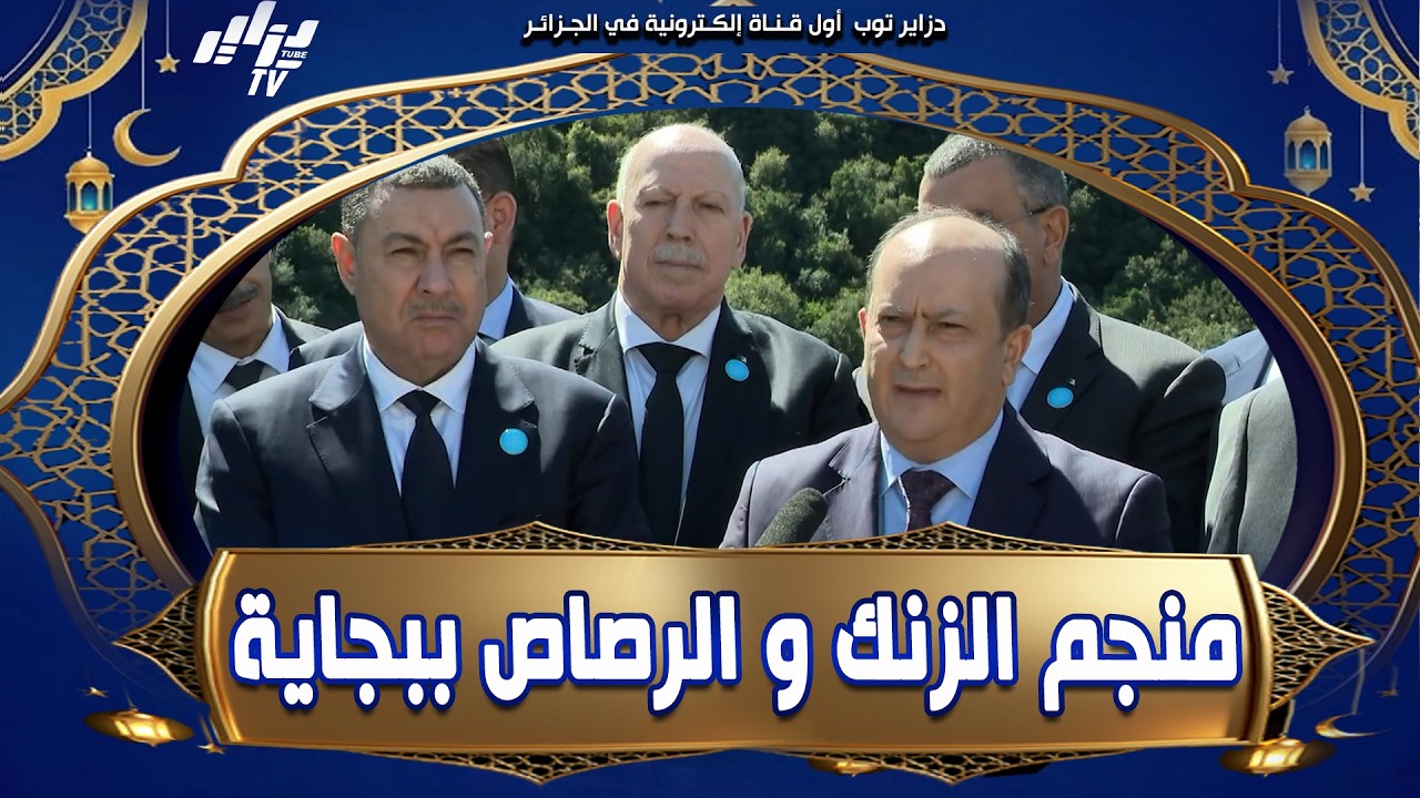 تصريح الوزير الأول  عقب اشرافه على وضع #حجر_الأساس لانطلاق أشغال تهيئة مدخل #منجم_الزنك والرصاص