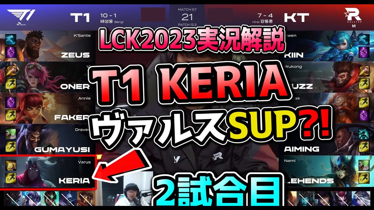 ヴァルスSUPまで使うのかKERIA - T1 vs KT 2試合目 - LCK春2023