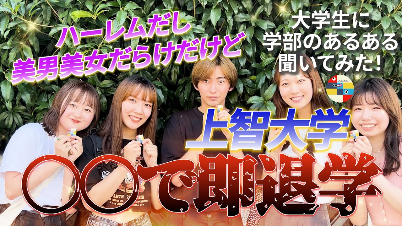 【強制退学】偏差値5万の上智大生に学部のあるある聞いてみた【上智大学 外国語学部/総合人間科学部】上京大生いとをかしコラボ