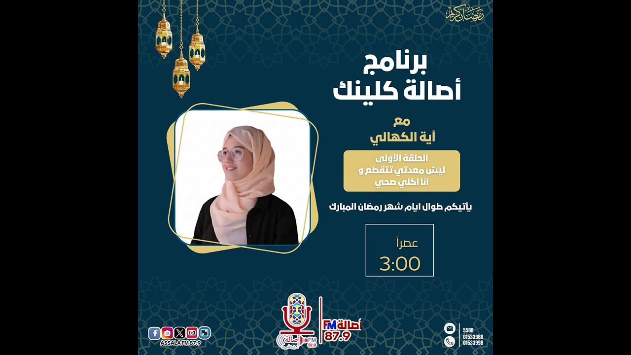 ليش معدتي توجعني وانا اكلي صحي - برنامج أصالة كلينك مع آية الكهالي
