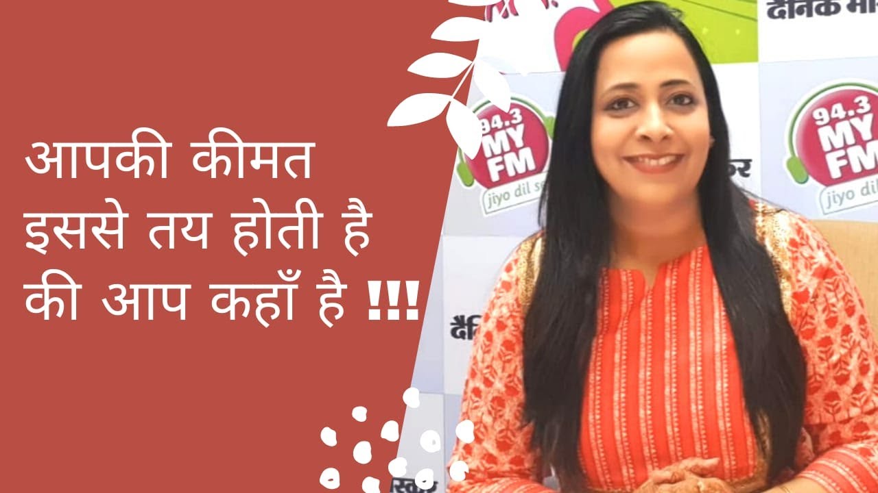 आपकी कीमतइससे तय होती है ,की आप कहाँ है ! ll RJ VINY ll Motivational Story