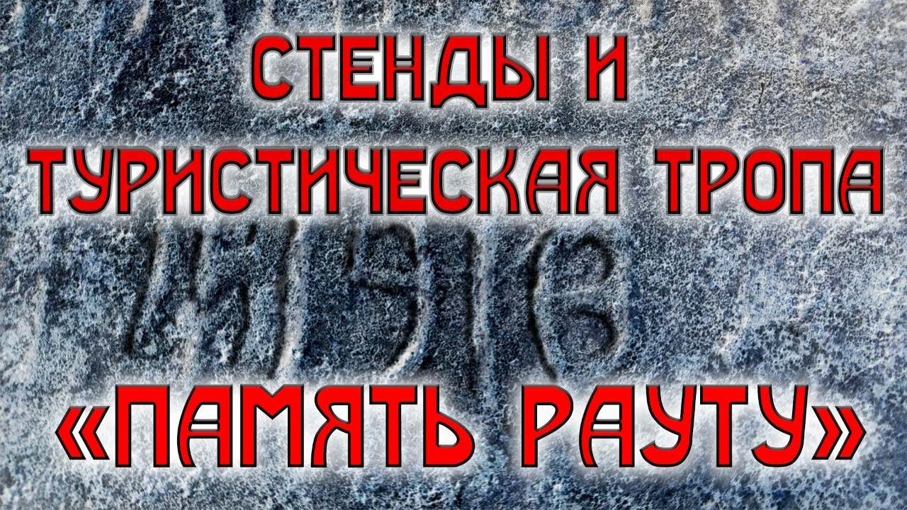 Стенды и туристическая тропа 