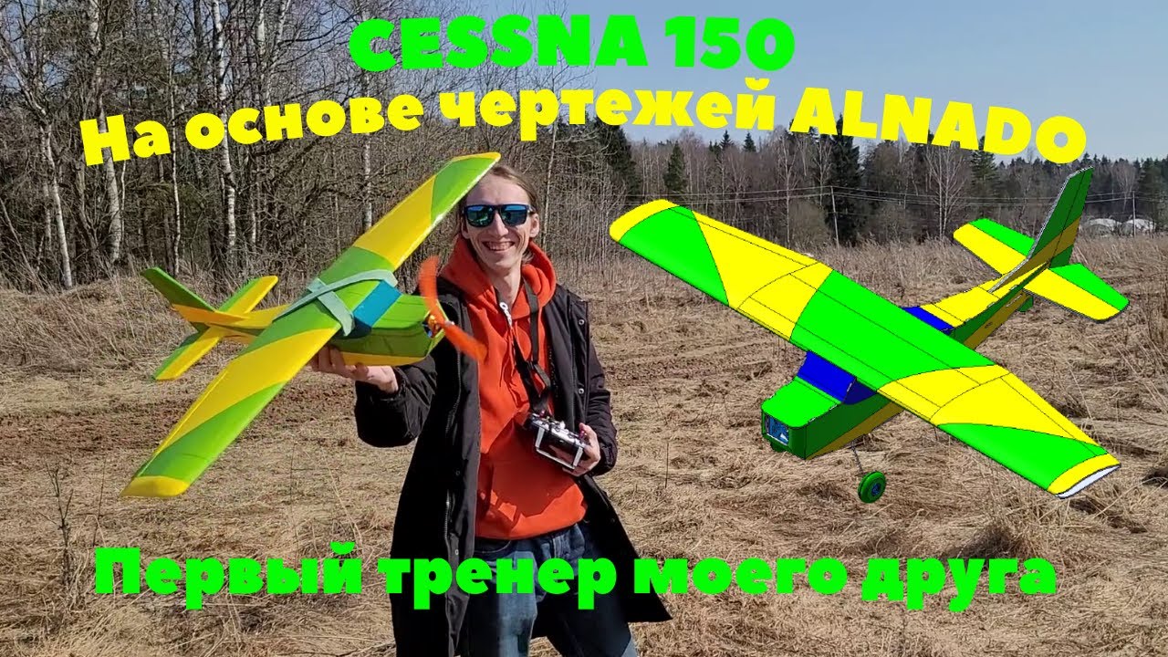 Cessna 150 по мотивам Alnado. Первый тренер моего друга, и мой первый прямой штопор:)