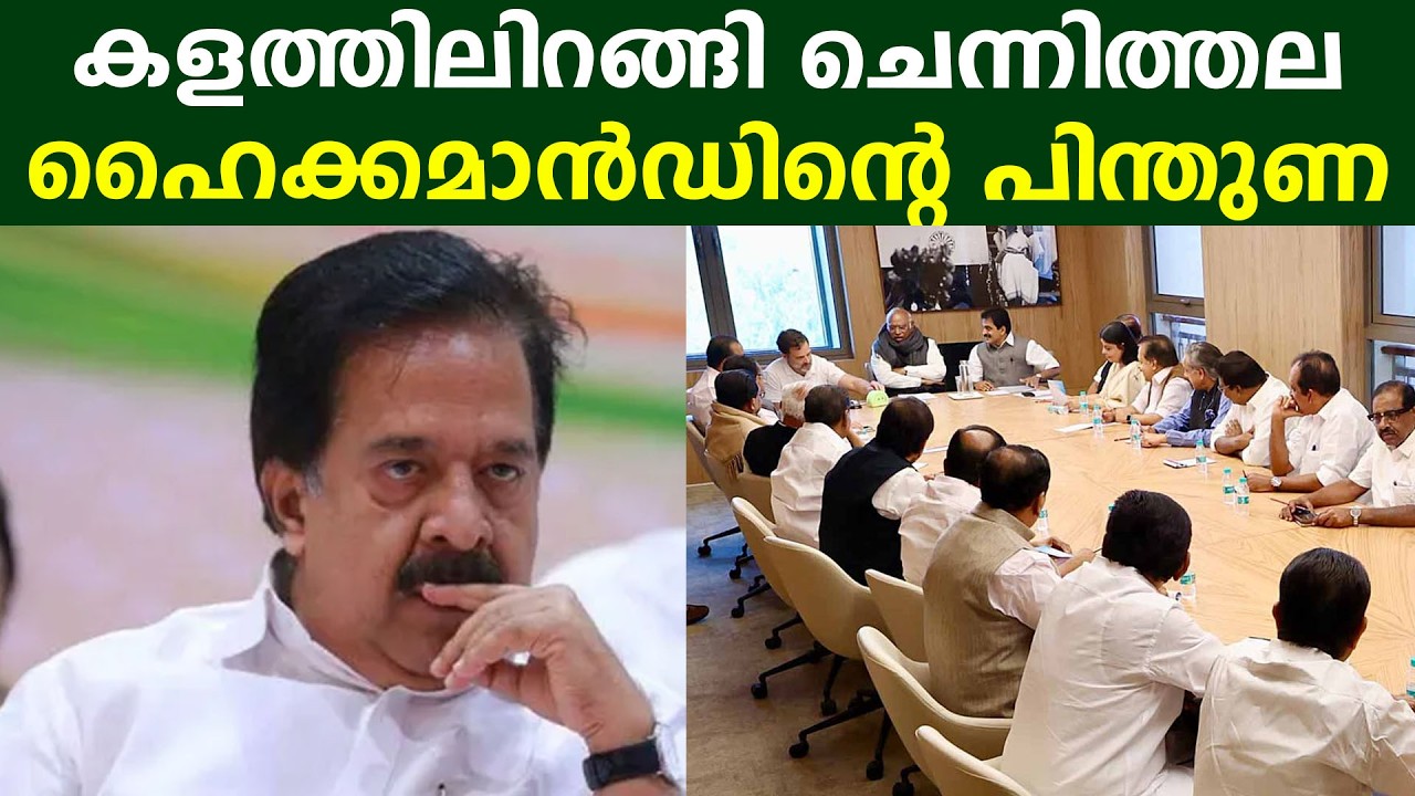 കളത്തിലിറങ്ങി  ചെന്നിത്തല |  ഹൈക്കമാൻഡിന്റെ പിന്തുണയോടെ #chennithala #rameshchennithala #udfnews
