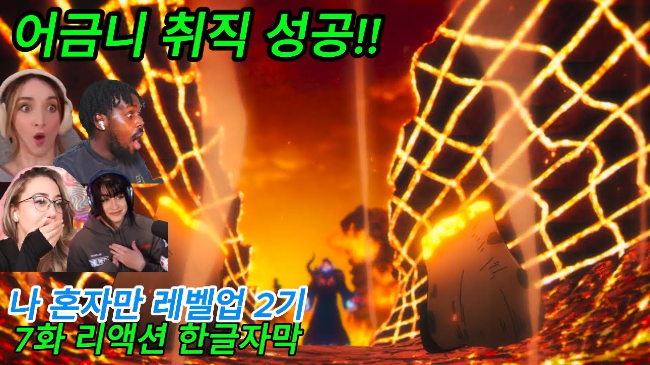 해외반응 나 혼자만 레벨업 2기 7화 리액션 한글자막  성진우를 자랑스러워 하는 해외 리액션 모음  #나혼렙2기 #나혼렙 #나혼자만레벨업 #애니리뷰 #애니리뷰결말포함 #애니추천