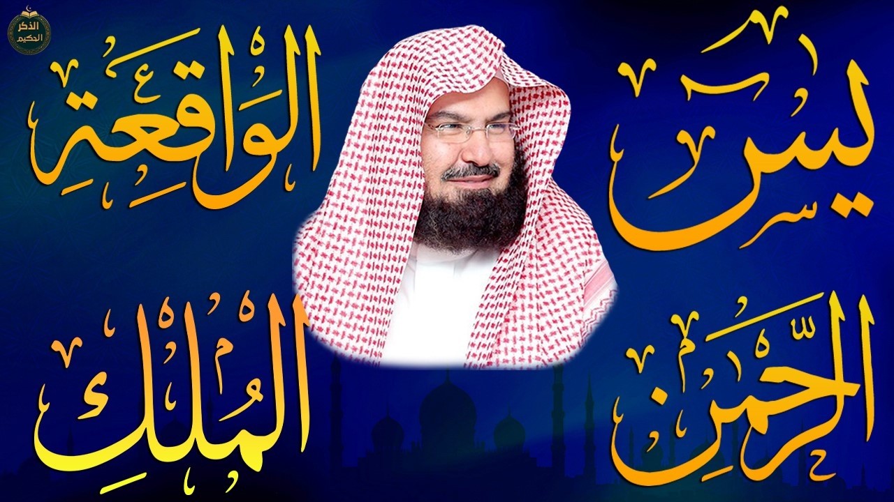 عبد الرحمن السديس تلاوة عذبة تريح القلب سورة يس + الواقعة+ الرحمن + الملك لزيادة الرزق و البركة