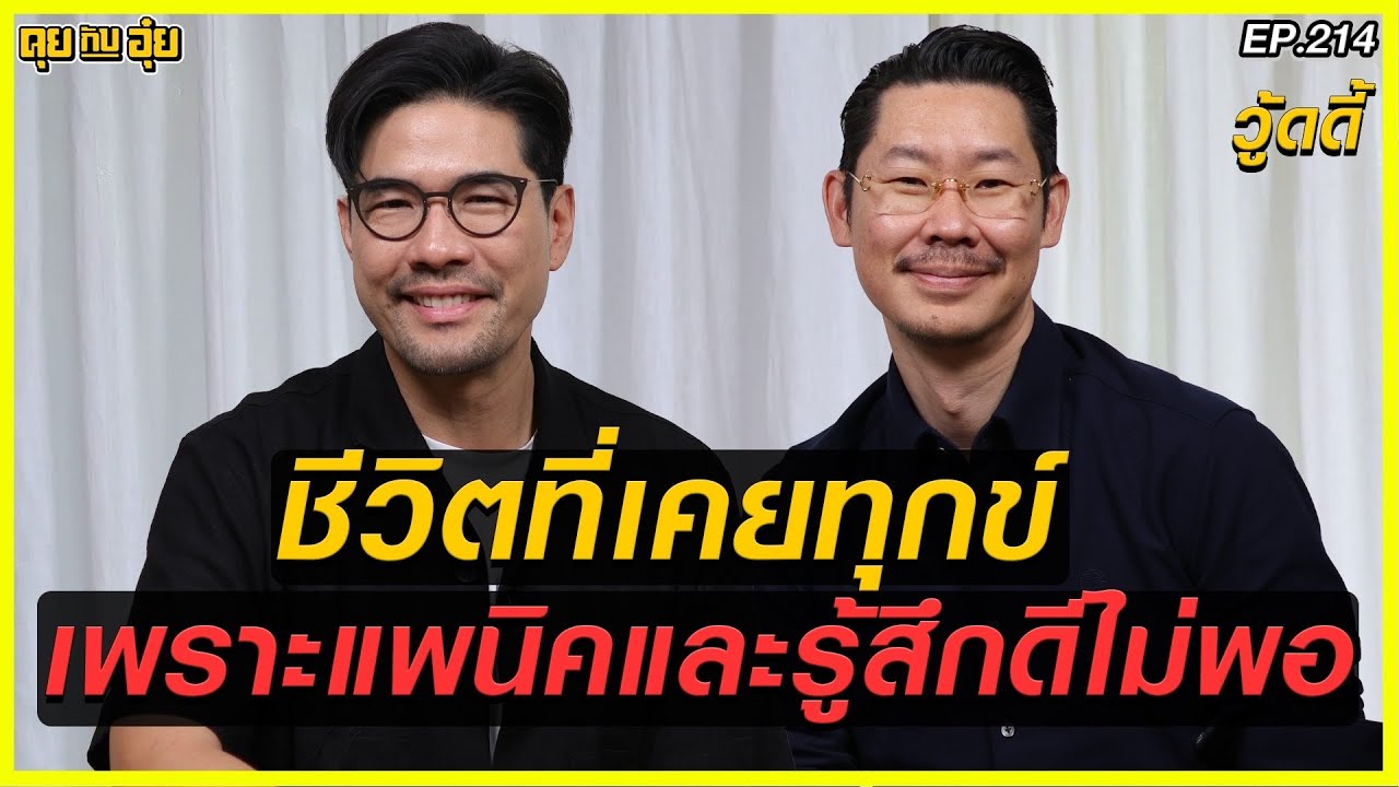 EP 214 ชีวิตที่เคยทุกข์ เพราะแพนิคและรู้สึกดีไม่พอ ของ วู้ดดี้