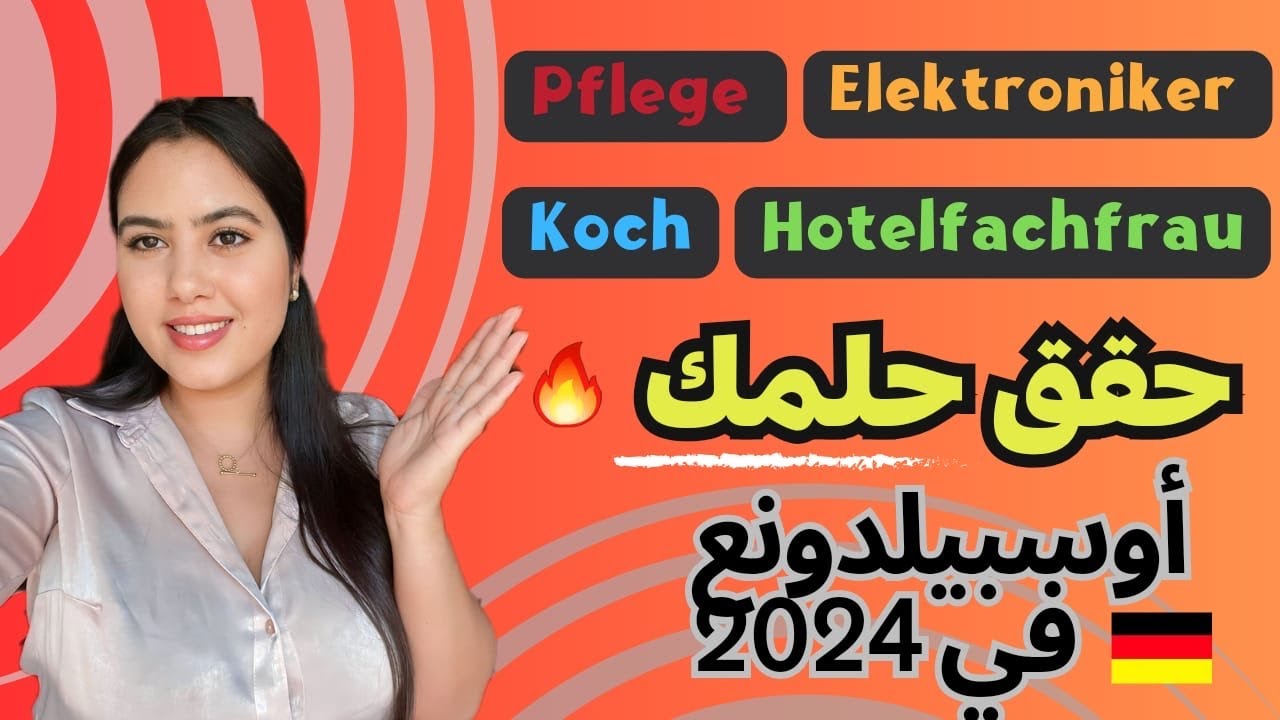 أكثر مهن و مجالات أوسبيلدونغ مطلوبة لسنة 2024 في ألمانيا 🇩🇪 معلومات عن الراتب و مستوى اللغة….✍️
