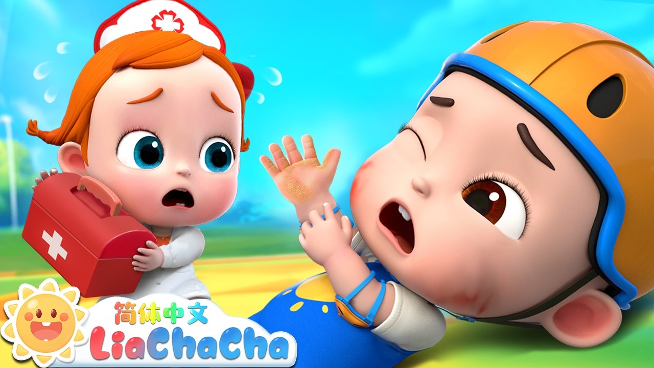 宝宝受伤了 | 幼儿启蒙 | 中文儿歌 | 人气童谣 | LiaChaCha 依娜和恰恰 - 简体中文 - 儿歌童谣