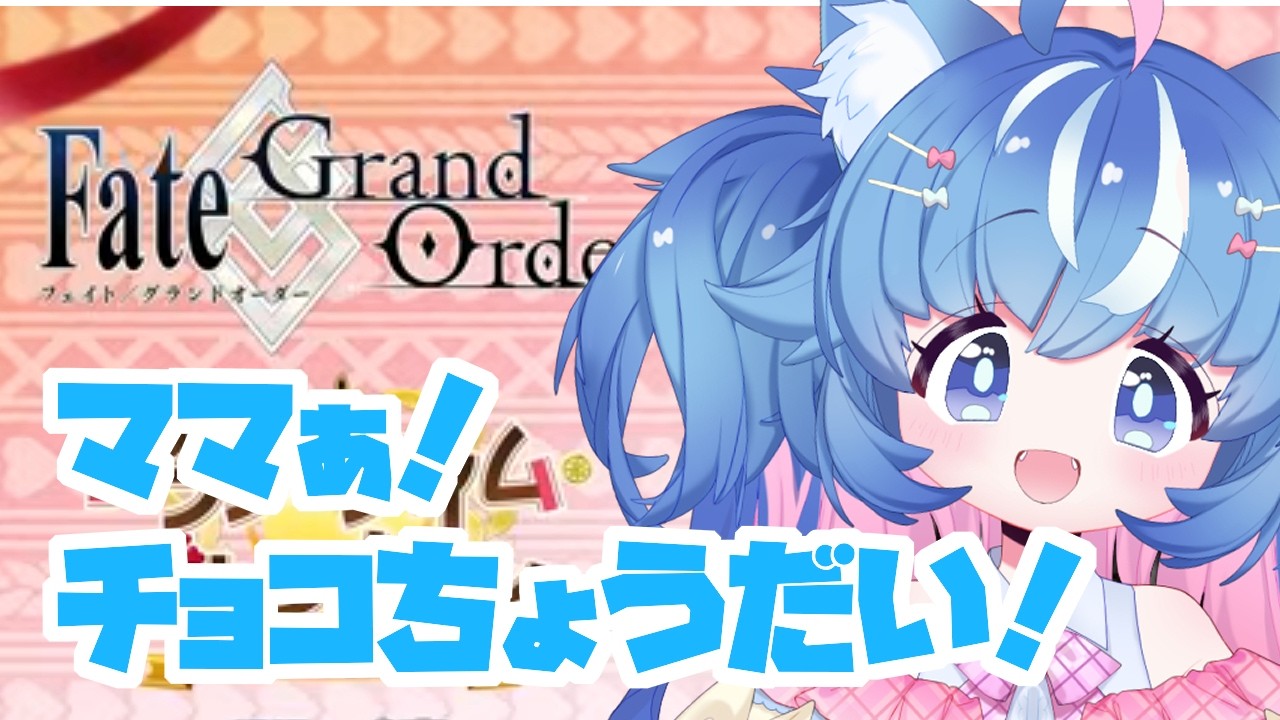 【FGO/イベント周回】ママを選んでチョコが貰える？？？ばぶみってことぉ？！？！？！？！？！【あきゅりん/VTuber】