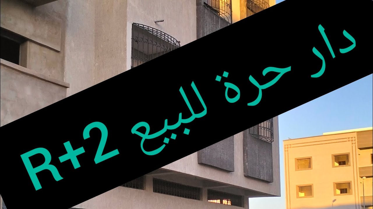 دار حرة للبيع في سيدي علال البحراوي #عقارات للبيع