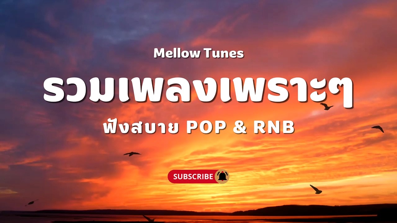 รวมเพลงเพราะๆ ฟังสบาย POP & RNB - By Mellow Tunes