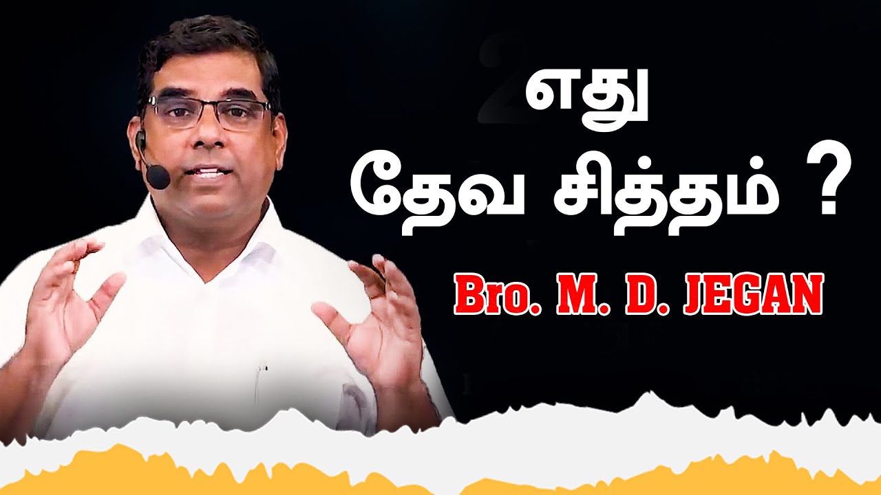 எது தேவ சித்தம் ? What is God's will ? | Bro. M.D. Jegan | Tamil Christian Message