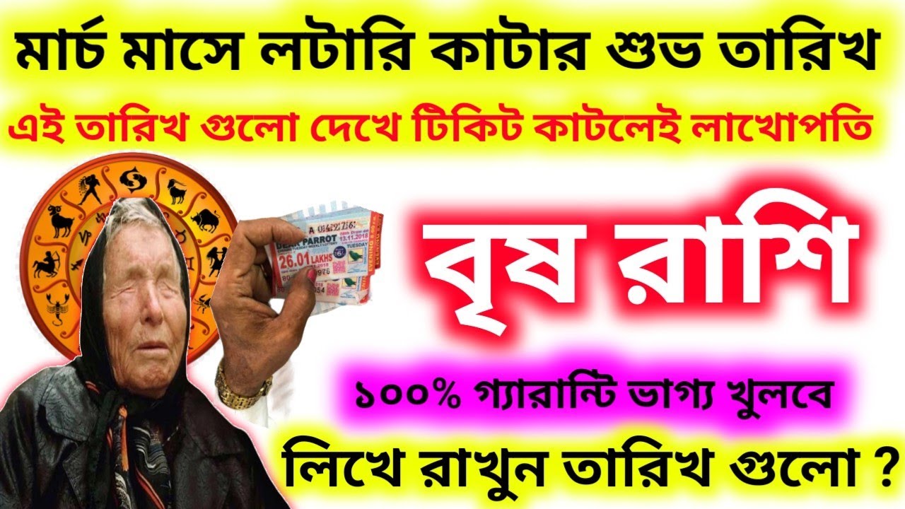 মার্চ মাসে লটারি কাটার শুভ তারিখ বৃষ রাশির লিখে রাখুন তারিখ গুলো ?