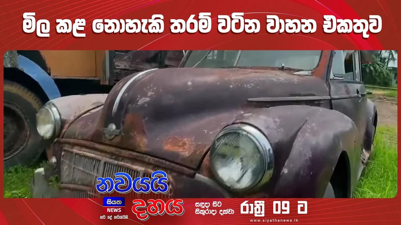 මිල කළ නොහැකි තරම් වටින වාහන එකතුව || Nawayai Dahaya - නවයයි දහය