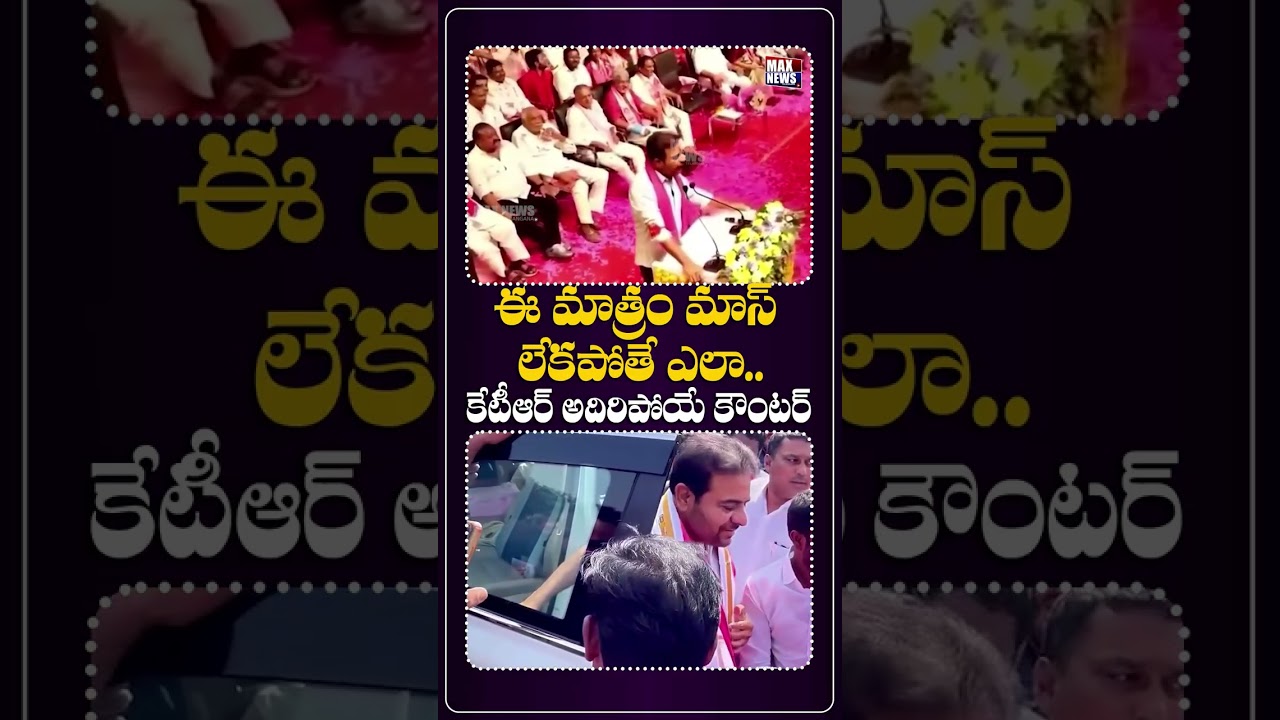 ఈ మాత్రం మాస్ లేకపోతే ఎలా... KTR About Secret About His Beard | MAX News Telangana