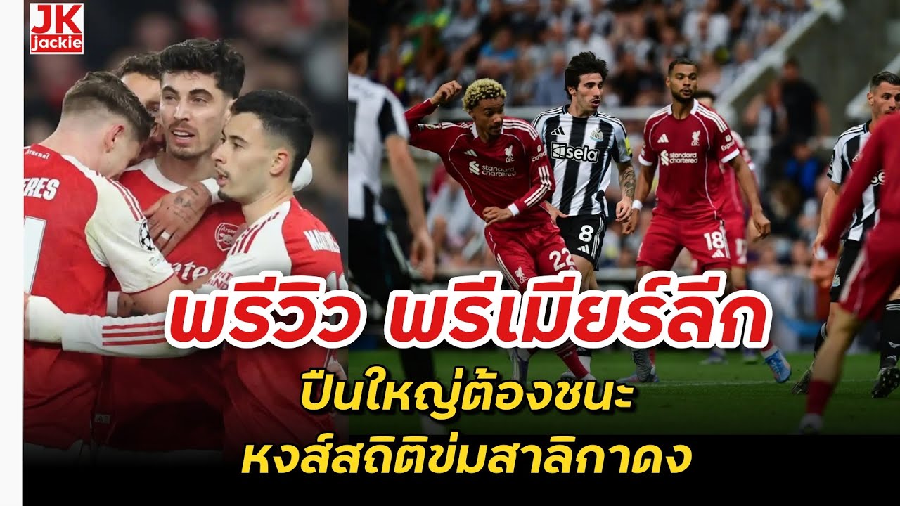 🔴 #วิเคราะห์ข่าว พรีวิว พรีเมียร์ลีกปืนใหญ่ต้องชนะ!!! หงส์สถิติข่มสาลิกาดง!!!