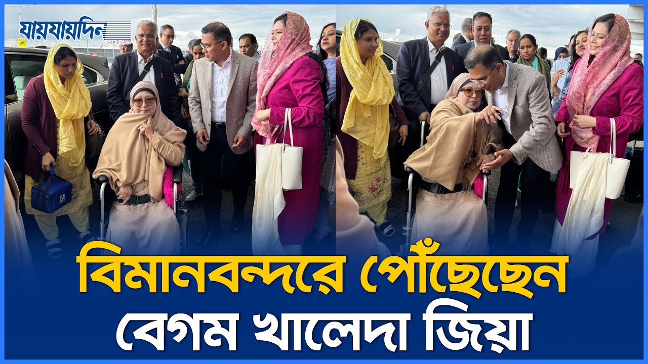 লন্ডনের হিথ্রো বিমানবন্দরে পৌঁছেছেন বেগম খালেদা জিয়া। Khaleda Zia । London । Heathrow Airport