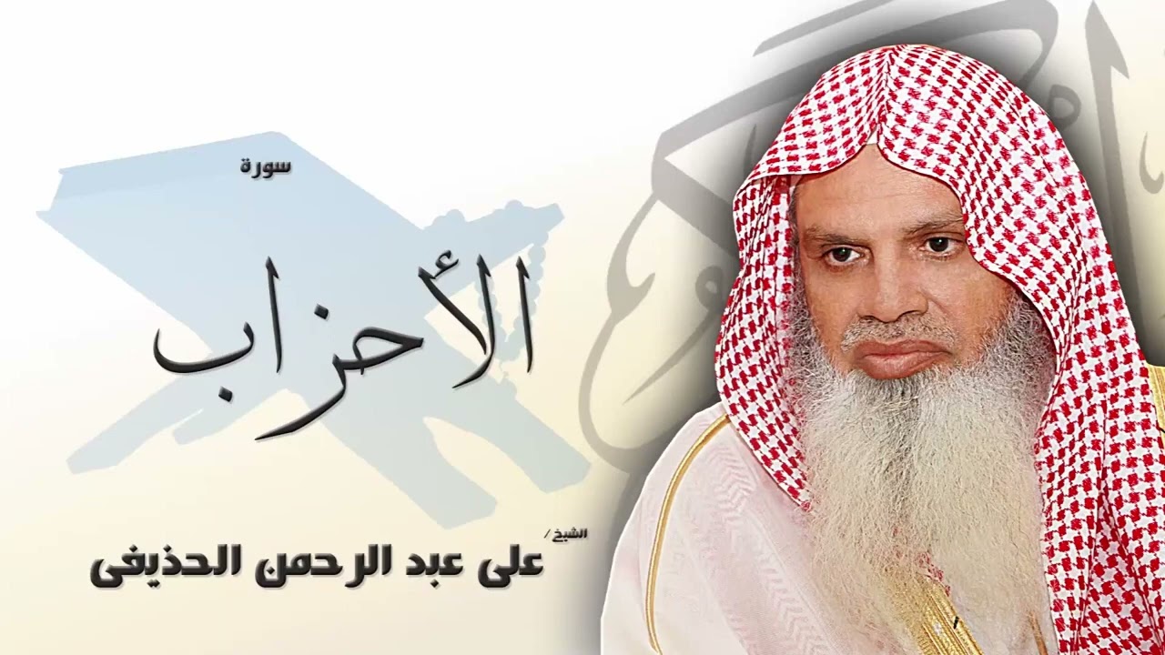سورة الأحزاب من الآية 53 الى الآية 56 - مكررة 20 مرة للحفظ - بصوت القارئ الشيخ عبد الرحمن الحذيفى