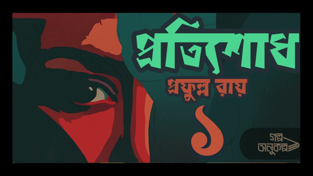 প্রতিশোধ ১/২ | Pratishodh 1/2 | প্রফুল্ল রায় | Prafulla Roy | বাংলা গল্প | Bengali Audio Story
