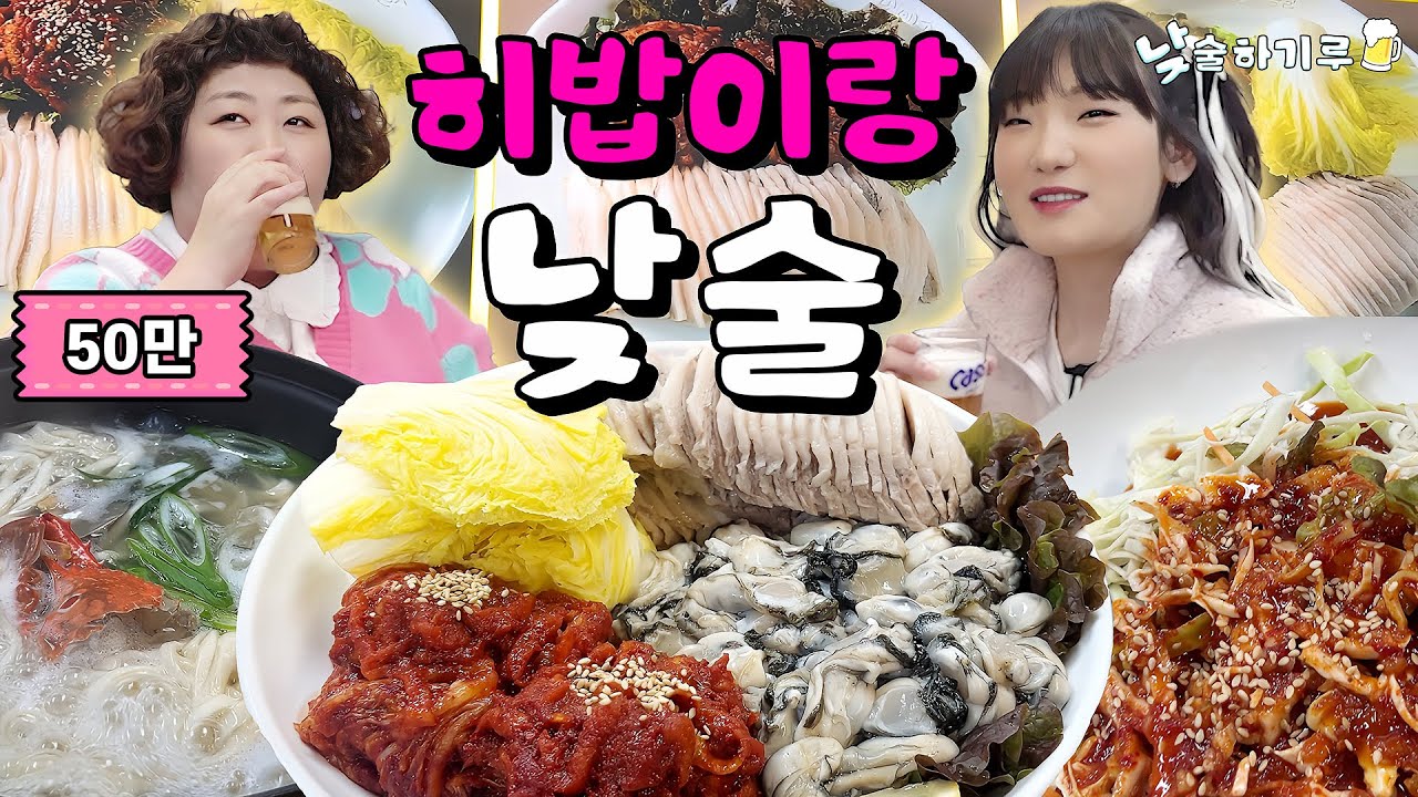 히밥의 끝없는 굴보쌈추가에 루루의 토크추가하기루 (feat.히밥) | 낮술하기루 EP.09