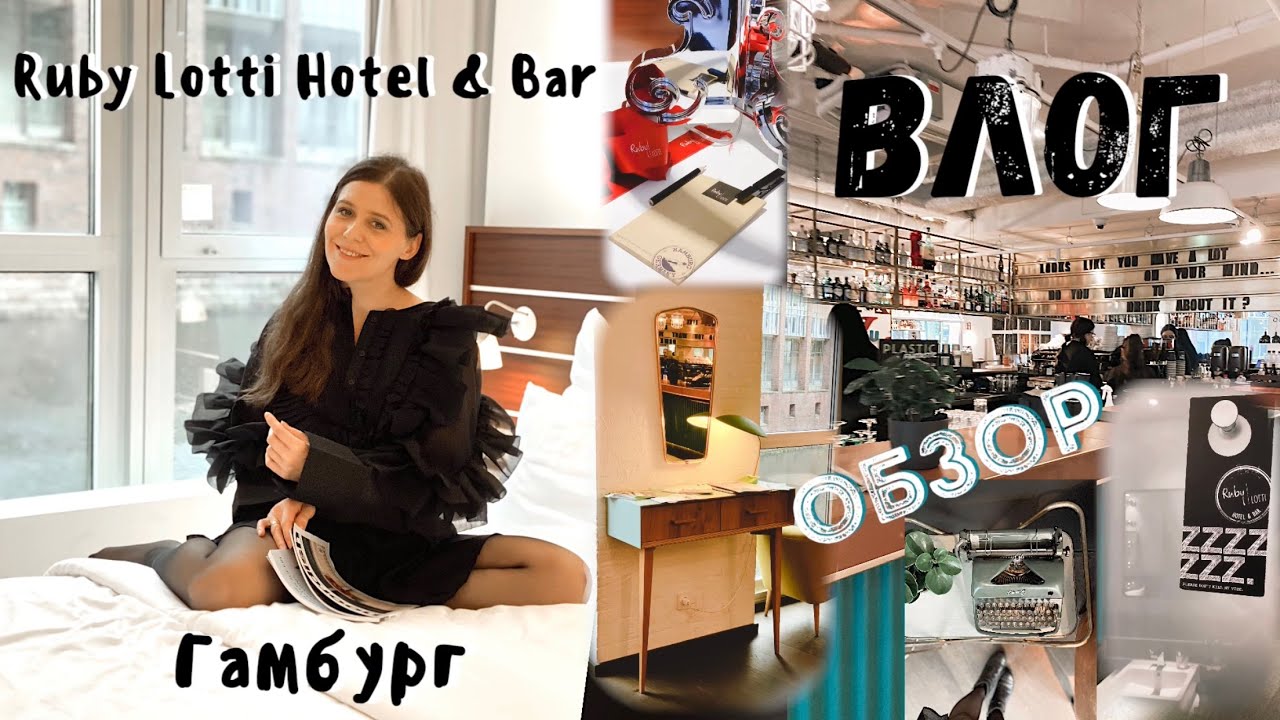RUBY LOTTI HOTEL & BAR HAMBURG обзор влог отеля Руби в Гумбурге Дуглас Аутлет КОСМЕТИКА ОТЕЛЯ