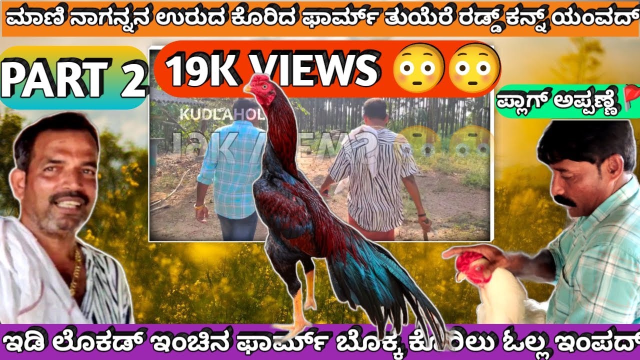 PART - 2 MAANI NAGANANNA URUDA KORIDA FARM TULE| IDI LOKAD INCHINA KORILU TUYERE THIKANDH| APPANNE |