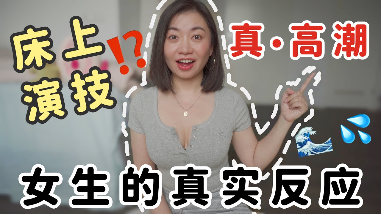 教你三招看出TA是不是在假裝高潮！❤️‍🔥｜Carrie雨千