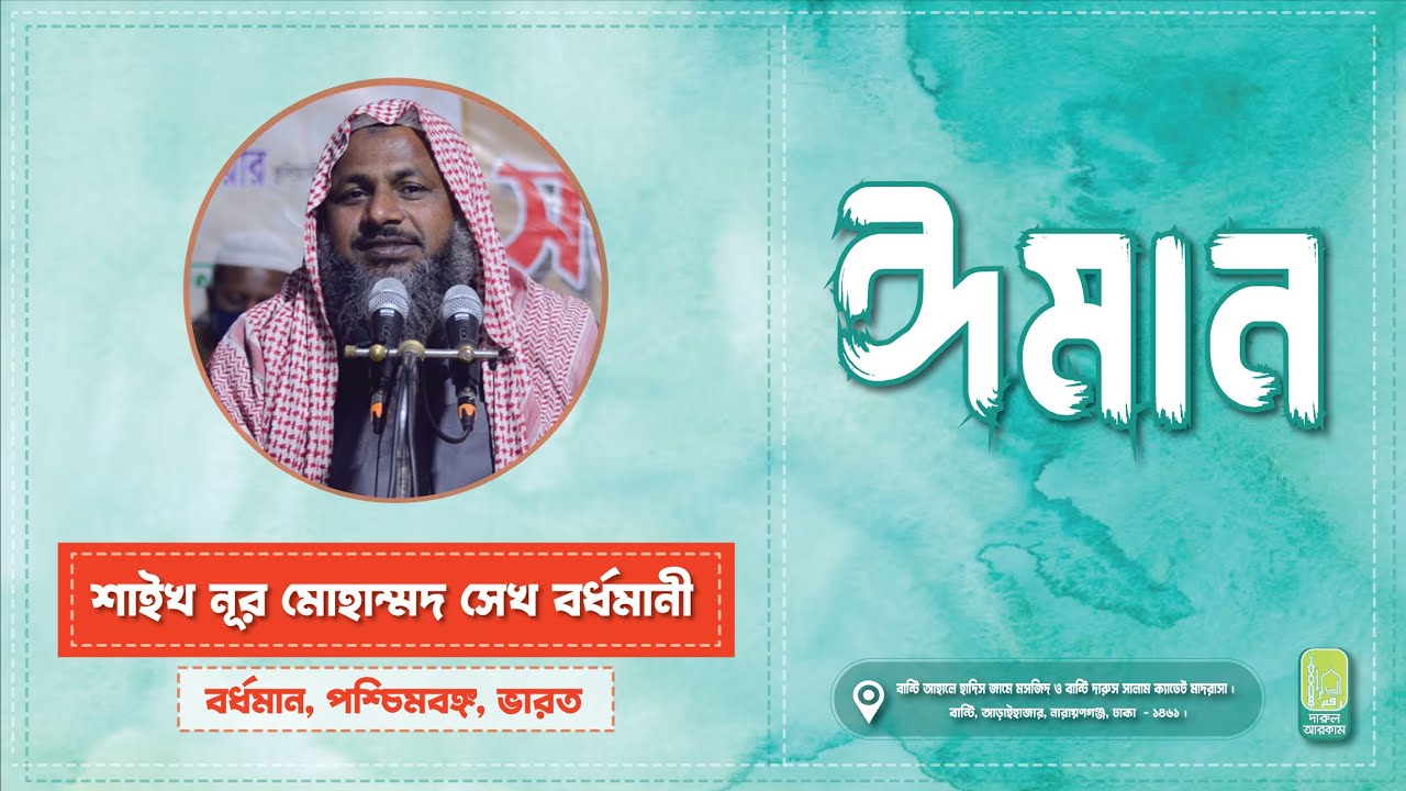 ঈমান  ||  শাইখ নুর মোহাম্মদ শেখ বর্ধমানী  ||  IMAN  || NUR MOHAMMAD BORDHOMANI