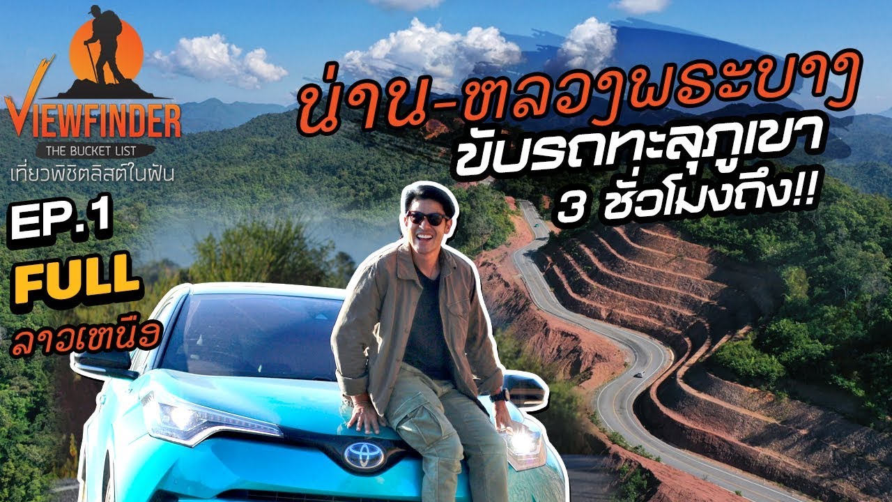 Unseen ลาวเหนือ Ep.1 น่าน-หลวงพระบาง ขับทะลุเขา 3 ชั่วโมงถึง I Viewfinder The Bucket List EP.01/2020