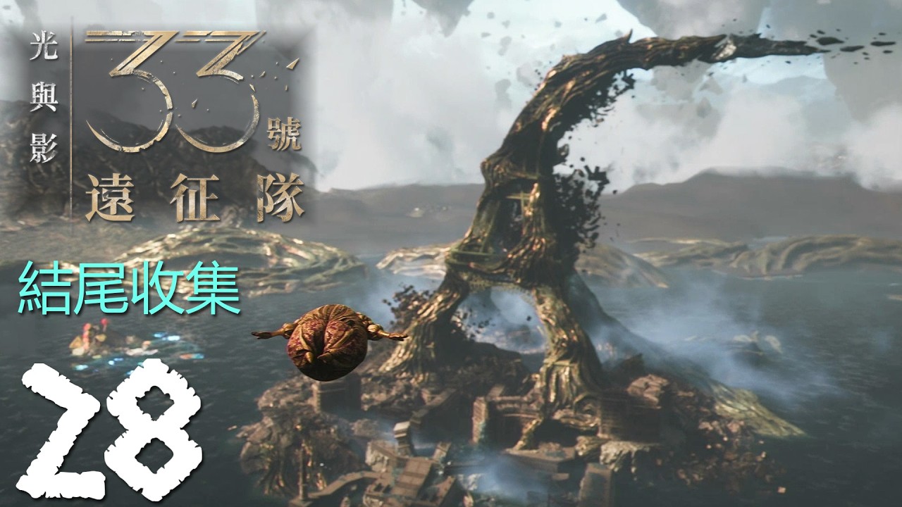 【PS5】光與影： 33號遠征隊 EP.28 結尾收集