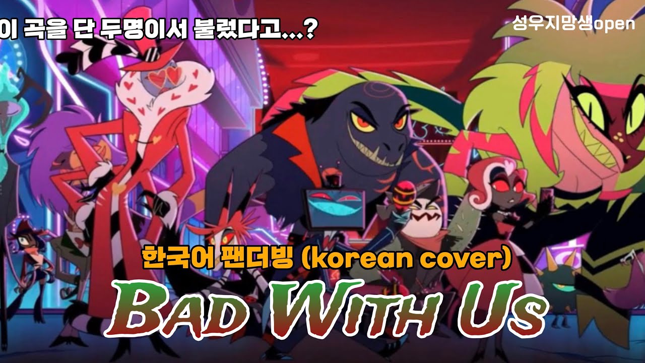 Bad With Us 해즈빈 호텔 시즌 2 (HAZBIN HOTEL S 2) 한국어 개사 2인 커버 (Korean Cover)