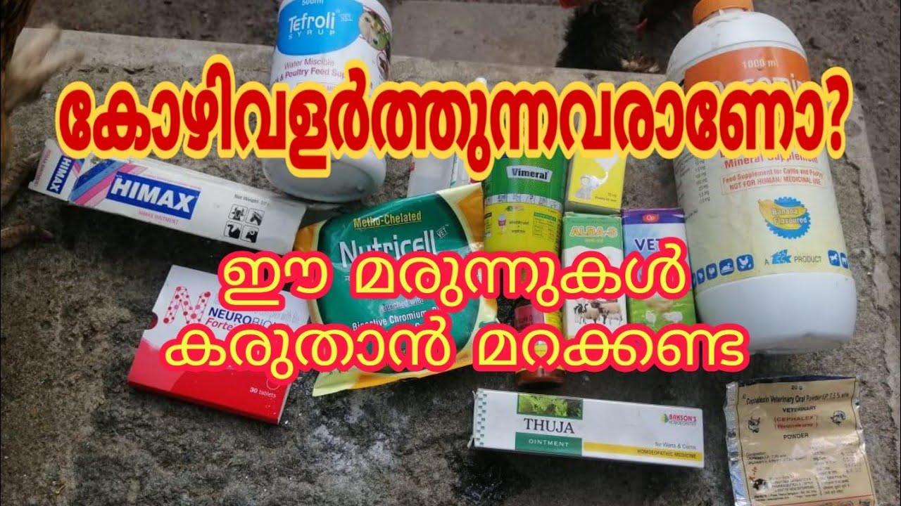 Poultry medicines | കോഴികൾക്കുള്ള മരുന്നുകൾ [Travel Beeps]