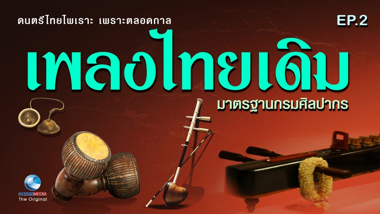 เพลงไทยเดิม EP.2 ไพเราะ เพราะตลอดกาล ฟังเพลินๆยาวๆหลับสบาย คลายอารมณ์ Thai Classical Music