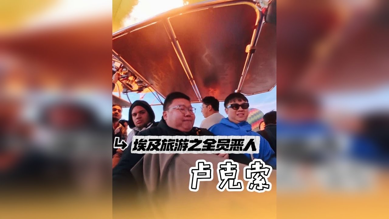 全员恶人-埃及·卢克索。