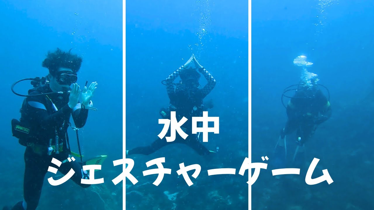 意思疎通のプロは誰だ？〜水中ジェスチャーゲーム〜