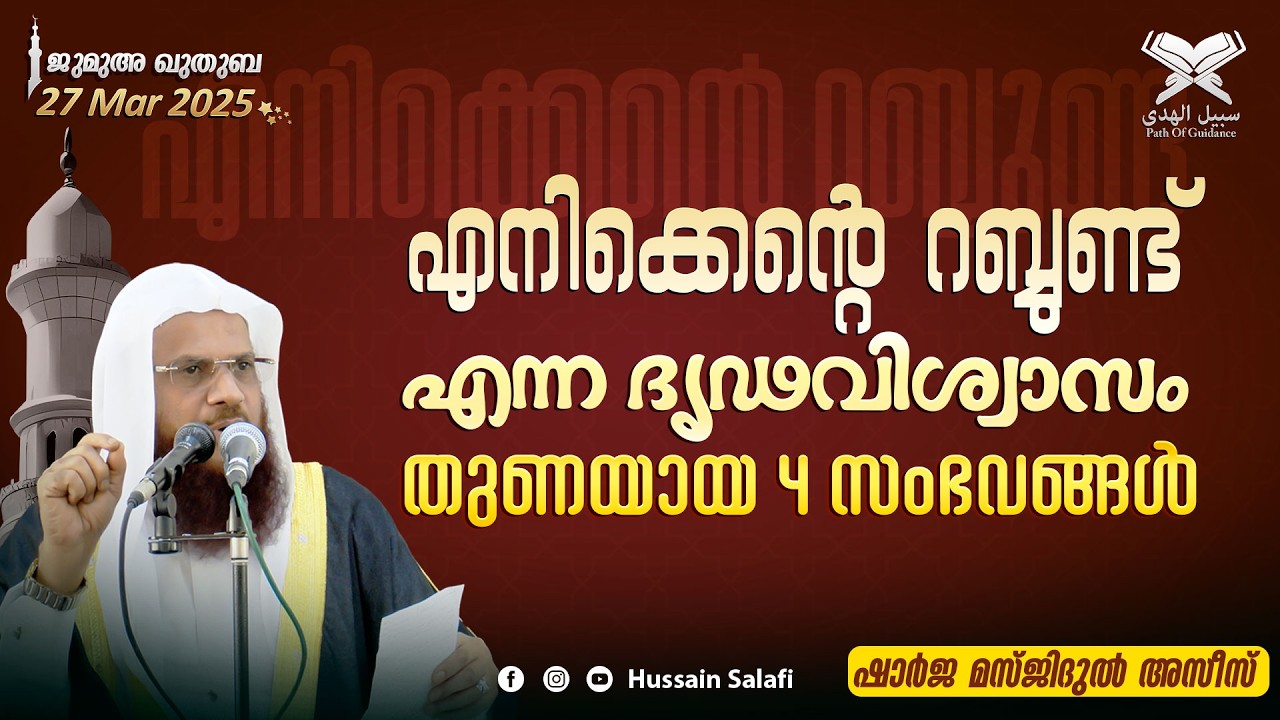 എനിക്കെന്റെ റബ്ബുണ്ട് എന്ന ദൃഢവിശ്വാസം തുണയായ 4 സംഭവങ്ങൾ | ജുമുഅ ഖുതുബ