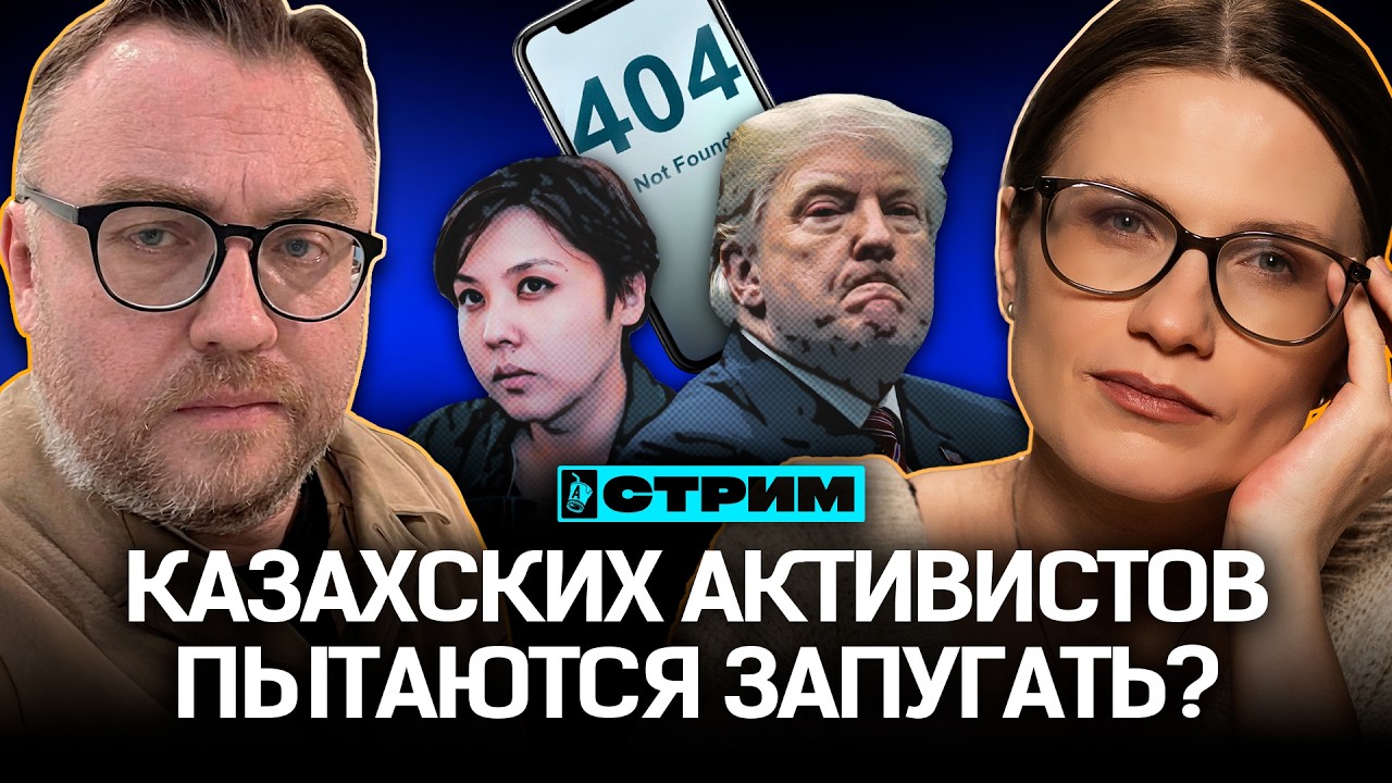 Казахи едут отдыхать под бомбежки? Кто кошмарит активистов и журналистов?