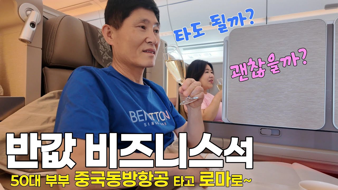 ✈️ 국적기 반값 중국동방항공 비즈니스 타고 로마로 출발~ | 50대 부부 이탈리아 여행 시작