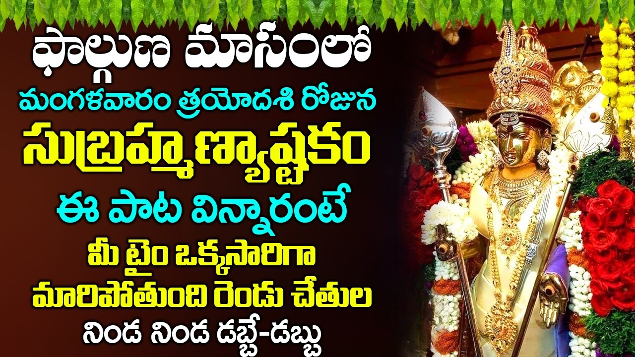సుబ్రమణ్య అష్టకం ఈ పాట విన్నారంటే చాలు గ్రహా దోషాలు అన్నీ తొలగిపోతాయి | SUBRAMANYA ASHTAKAM
