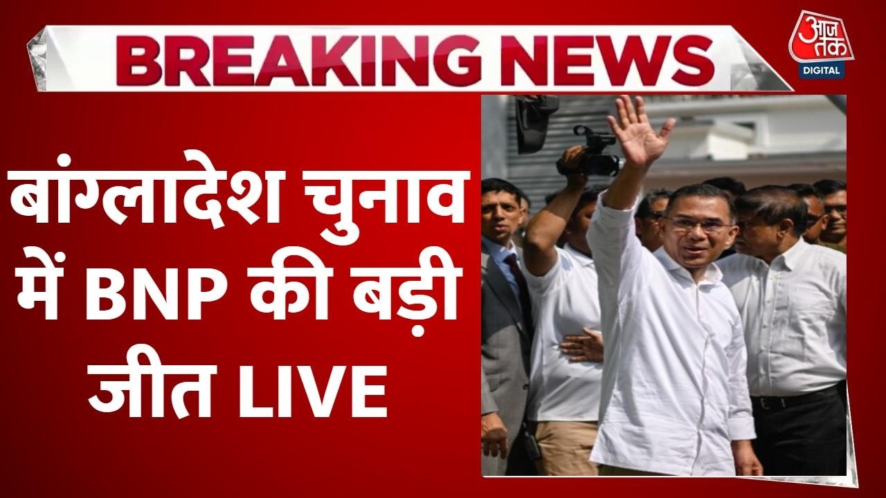 Bangladesh Election Results LIVE: बांग्लादेश में BNP को दो-तिहाई बहुमत, जमात की उम्मीदों को बड़ा झटक