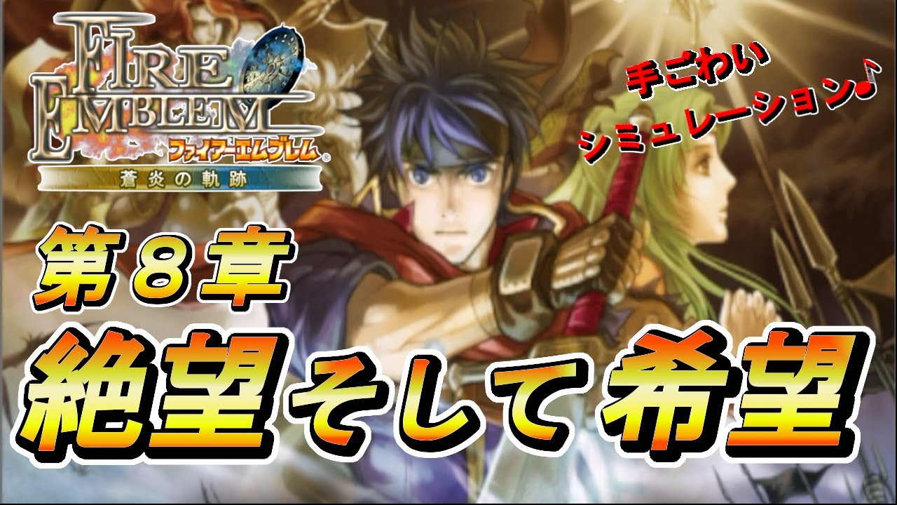 【ファイアーエムブレム蒼炎の軌跡】人生初FE 第8章 絶望そして希望【天乃依わと】