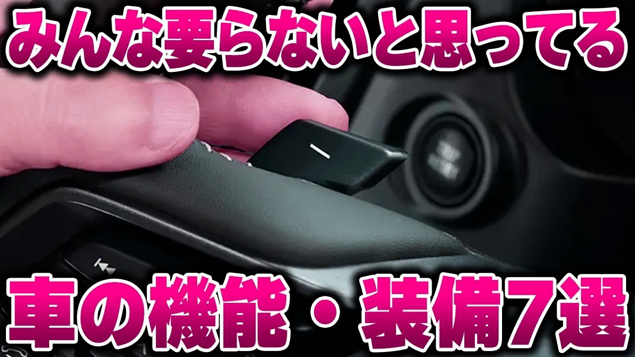 【ここだけの話】正直いらない車の機能・装備7選【ゆっくり解説】