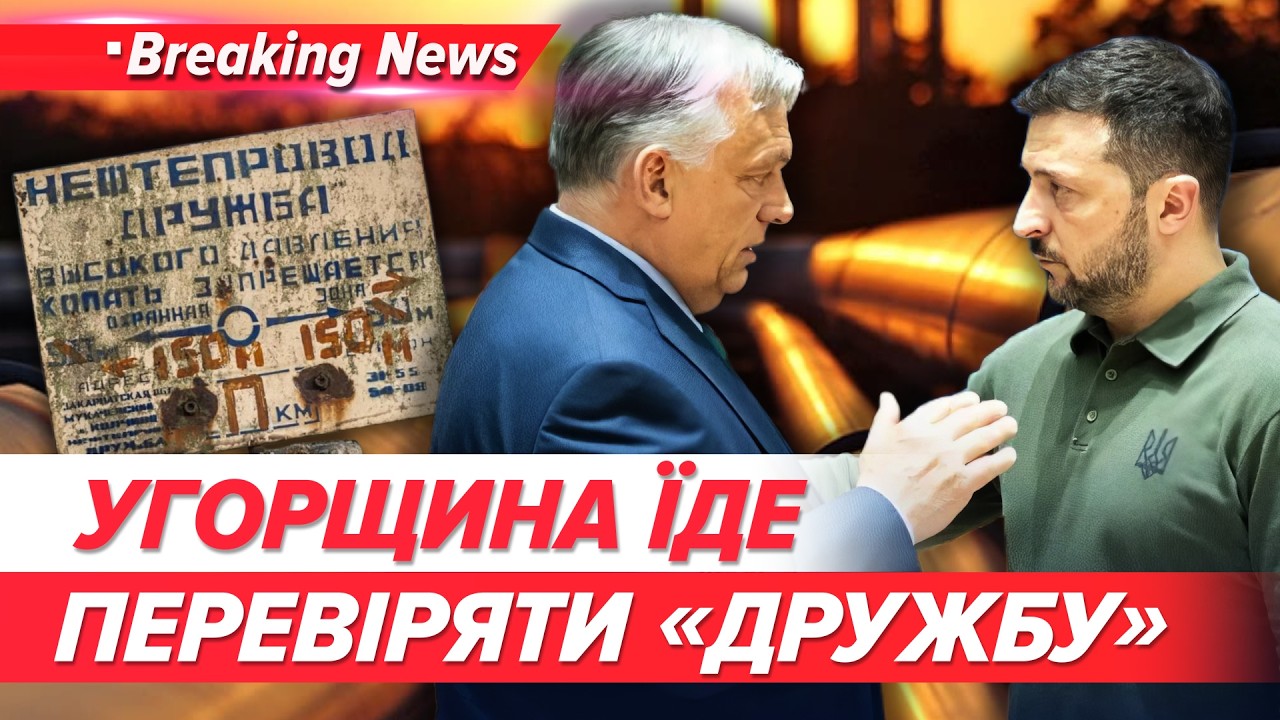 ⚡НЕСПОДІВАНИЙ візит з Будапешта! ❓Що шукають угорці на “Дружбі”?🤔 | НОВИНИ 11.03.2026 | 5 канал