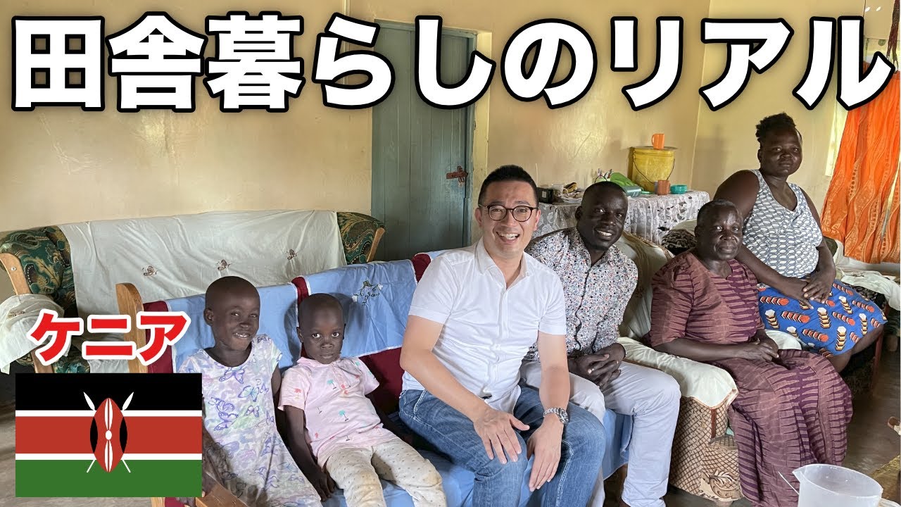 【アフリカのリアル】ケニアの田舎暮らしを体験した模様をリアルにお届け！地方政府関係者とのビジネスミーティングも問題発生!?