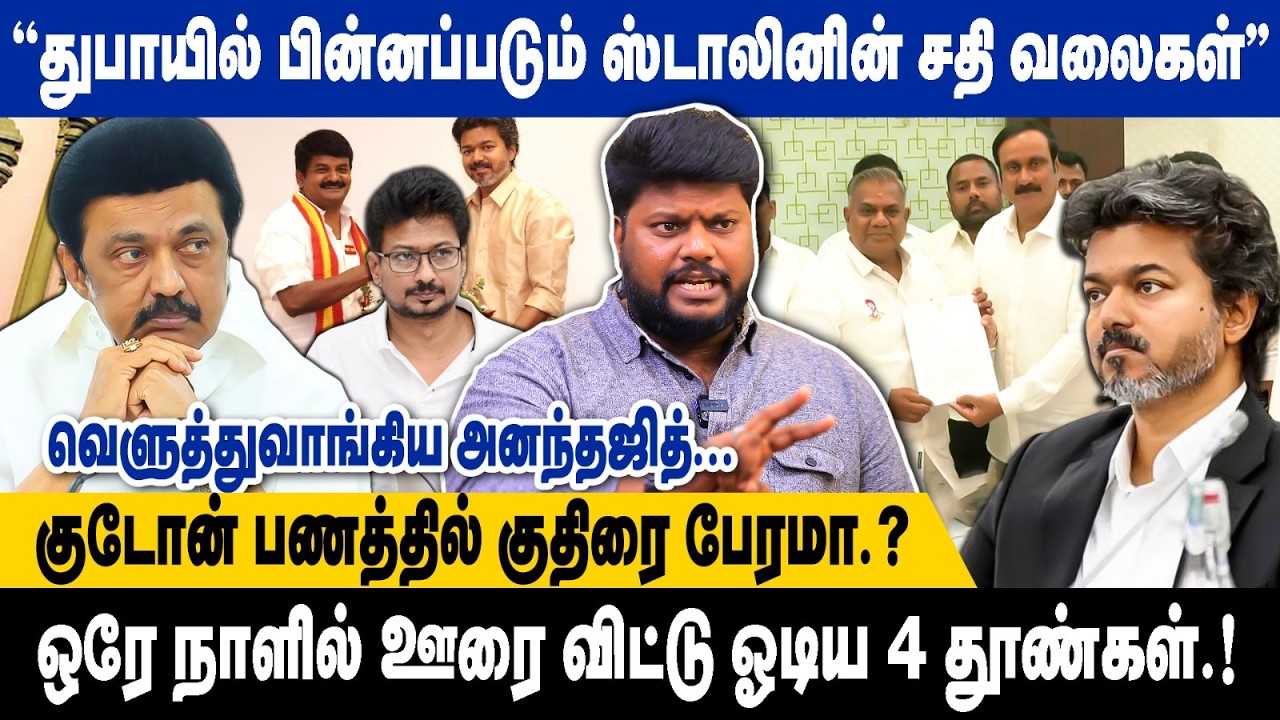 துபாயில் பின்னப்படும் ஸ்டாலினின் சதி வலைகள் |  குடோன் பணத்தில் குதிரை பேரமா.? |Anantajith interview